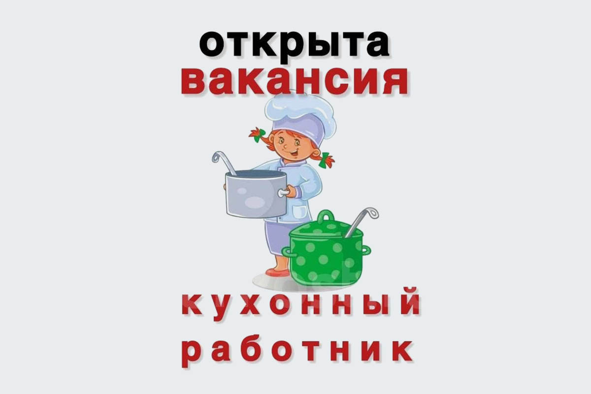 vakansiya-kuhonnyj-rabotnik